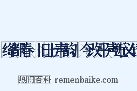 绛都春·旧上声韵，今改平声近义词是什么意思的图片